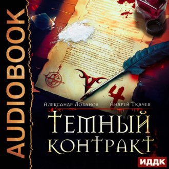 Обложка книги «Темный контракт. Книга 4»