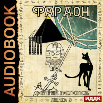 Обложка книги «Фараон. Книга 5. Император поневоле»
