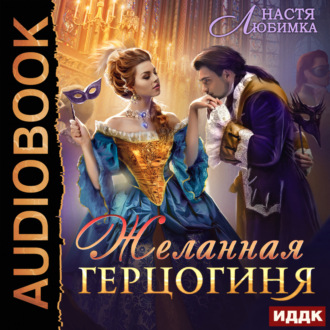 Обложка книги «Желанная герцогиня»