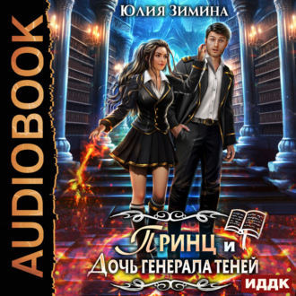 Обложка книги «Принц и дочь генерала теней»
