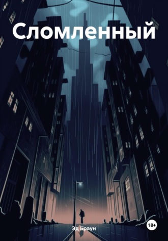 Обложка книги «Сломленный»