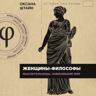 Обложка книги «Женщины-философы. Мыслительницы, изменившие мир»