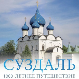 Обложка книги «Суздаль. 1000-летнее путешествие. Большой путеводитель по городам и времени»