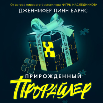 Обложка книги «Прирожденный профайлер»