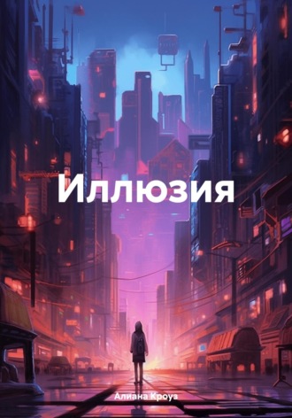 Обложка книги «Иллюзия»
