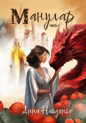 Обложка книги «Манулар. Часть 1»