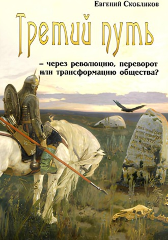 Обложка книги «Третий путь – через революцию, переворот или трансформацию общества?»