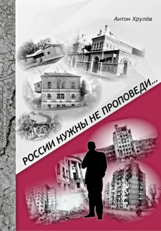 Обложка книги «России нужны не проповеди…»