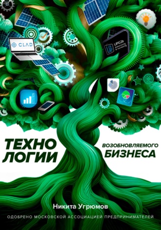 Обложка книги «Технологии возобновляемого бизнеса»