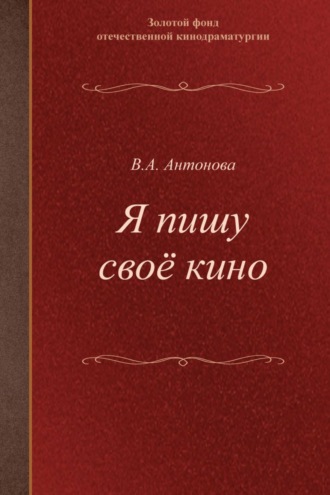 Обложка книги «Я пишу своё кино. Учебное пособие для студентов творческих вузов»