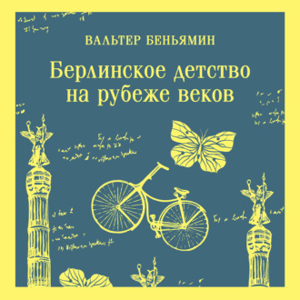 Обложка книги «Берлинское детство на рубеже веков»