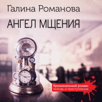 Обложка книги «Ангел мщения»