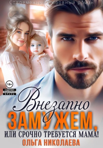 Обложка книги «Внезапно замужем, или Срочно требуется мама!»