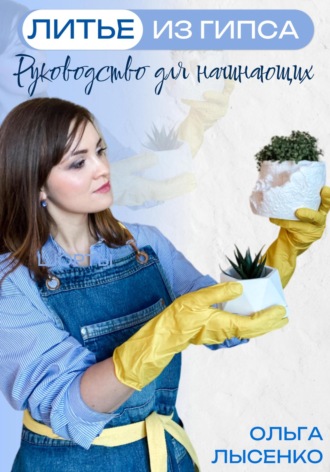 Обложка книги «Литье из гипса: Руководство для начинающих»