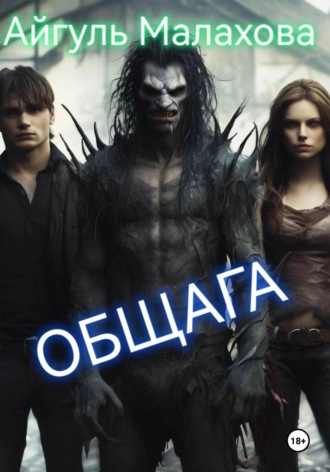 Обложка книги «Общага»