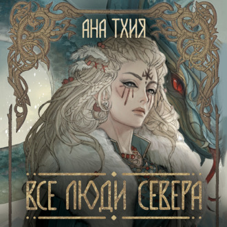 Обложка книги «Все люди Севера»