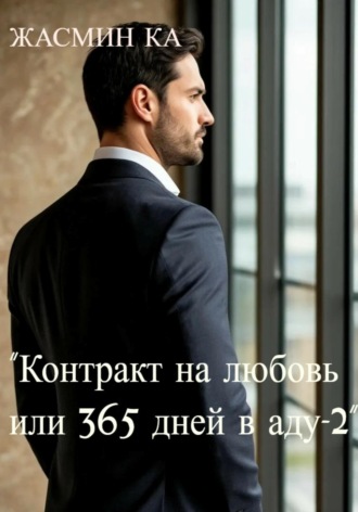 Обложка книги «Контракт на любовь, или 365 дней в аду – 2»