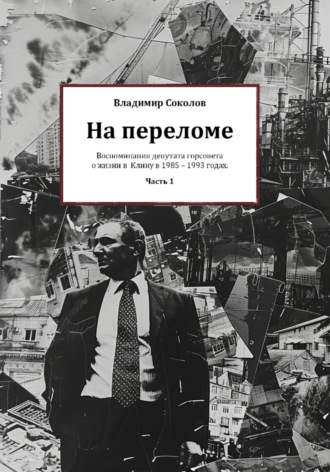 Обложка книги «На переломе. Часть 1»