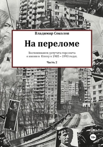 Обложка книги «На переломе. Часть 2»