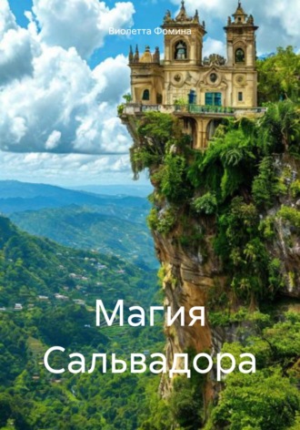 Обложка книги «Магия Сальвадора»