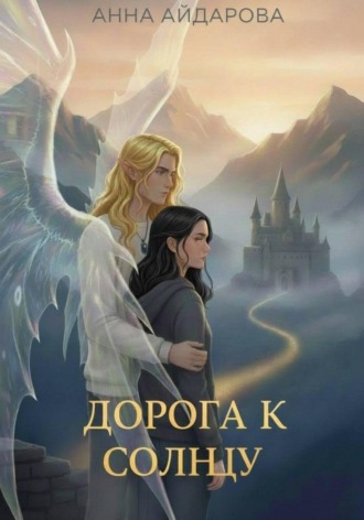 Обложка книги «Дорога к солнцу»