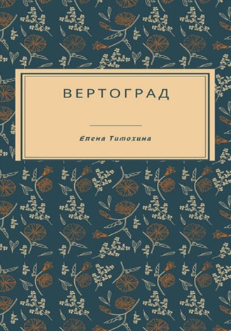 Обложка книги «Вертоград»