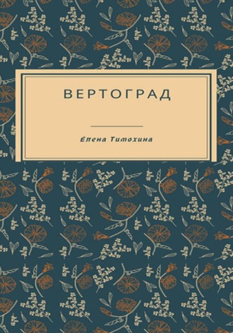 Елена Евгеньевна Тимохина. Вертоград