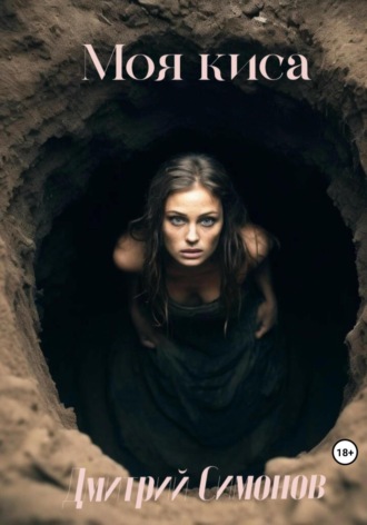 Обложка книги «Моя Киса»