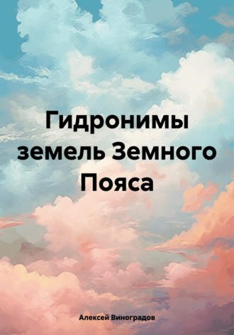 Обложка книги «Гидронимы земель Земного Пояса»