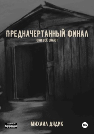 Обложка книги «Предначертанный финал»