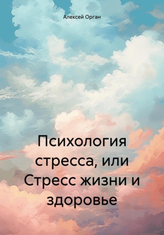 Обложка книги «Психология стресса, или Стресс жизни и здоровье»