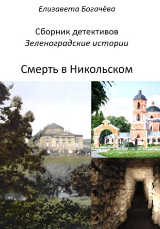 Обложка книги «Смерть в Никольском»