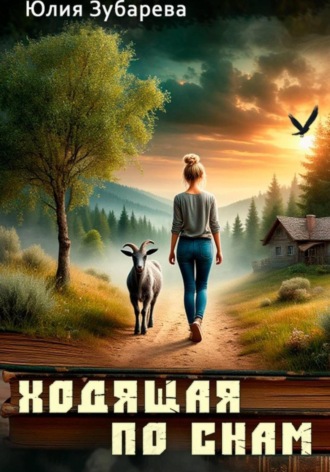 Ходящая по снам. 