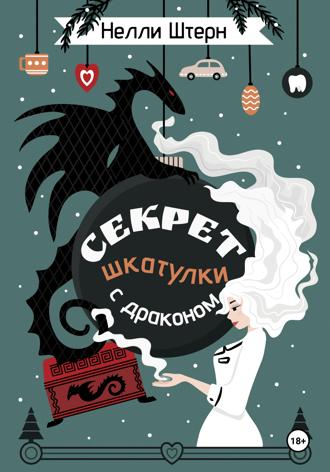 Обложка книги «Секрет шкатулки с драконом»