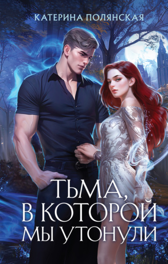 Обложка книги «Тьма, в которой мы утонули»