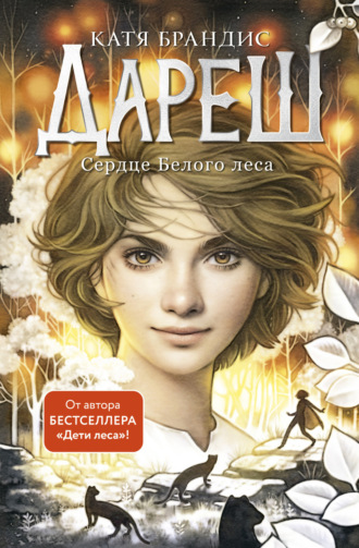 Обложка книги «Дареш. Сердце Белого леса»