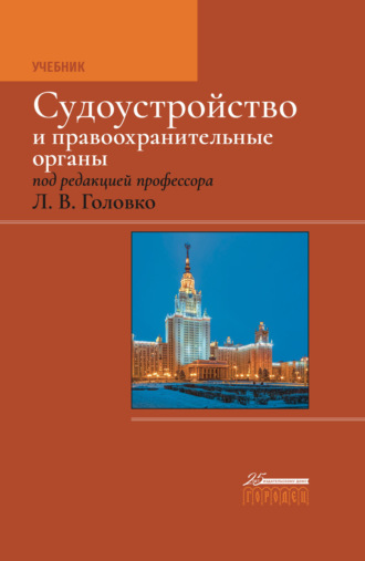 Обложка книги «Судоустройство и правоохранительные органы»