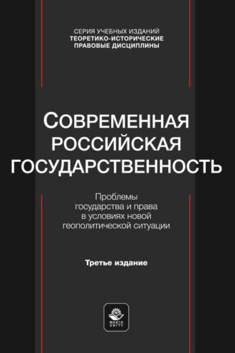 Обложка книги «Современная российская государственность. Проблемы государства и права в условиях новой геополитической ситуации. Учебное пособие для студентов вузов, обучающихся по направлению «Юриспруденция»»