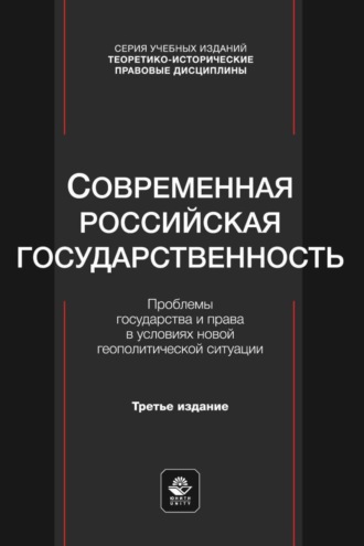 Группа авторов. Современная российская государственность. Проблемы государства и права в условиях новой геополитической ситуации. Учебное пособие для студентов вузов, обучающихся по направлению «Юриспруденция»