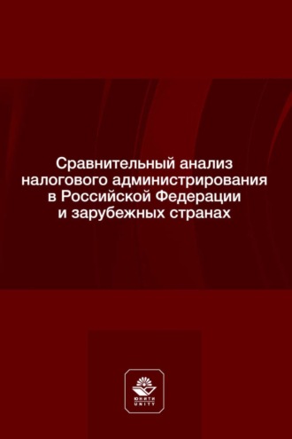 Коллектив авторов. Сравнительный анализ налогового администрирования в Российской Федерации и зарубежных странах. Учебное пособие для студентов вузов, обучающихся по направлению подготовки «Юриспруденция»