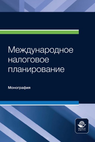 Обложка книги «Международное налоговое планирование»