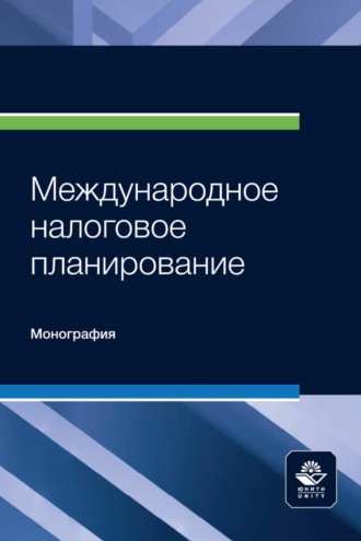 Коллектив авторов. Международное налоговое планирование