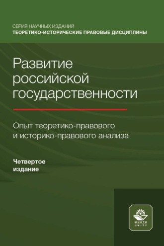 Обложка книги «Развитие российской государственности. Опыт теоретико-правового и историко-правового анализа»