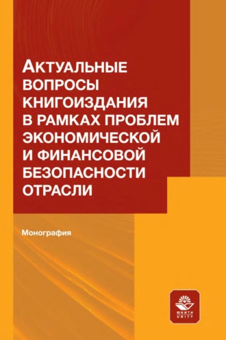 Обложка книги «Актуальные вопросы книгоиздания в рамках проблем экономической и финансовой безопасности отрасли»
