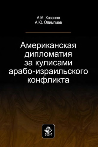 А. Ю. Олимпиев. Американская дипломатия за кулисами арабо-израильского конфликта