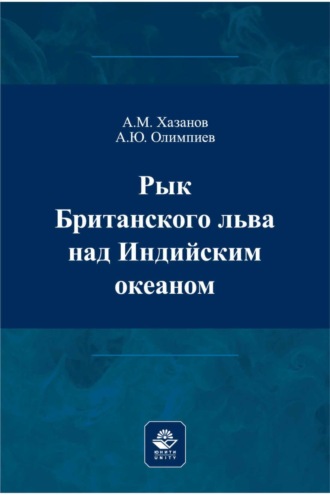Обложка книги «Рык Британского льва над Индийским океаном»