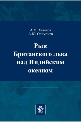 А. Ю. Олимпиев. Рык Британского льва над Индийским океаном