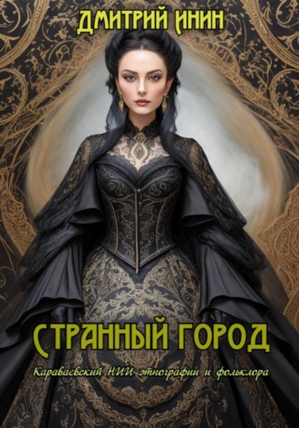 Обложка книги «Странный город»