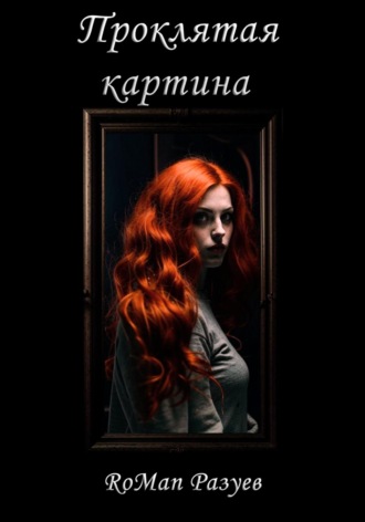 Обложка книги «Проклятая картина»