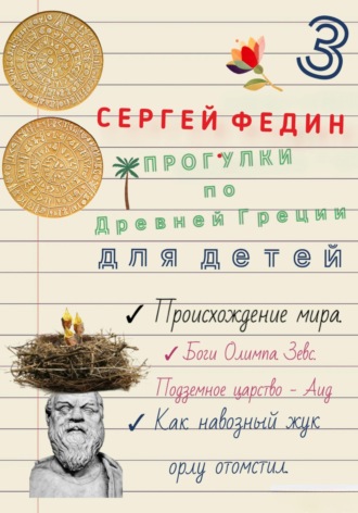 Обложка книги «Прогулки по Древней Греции для детей 3. Происхождение мира. Боги Олимпа, Зевс. Подземное царство - Аид. Как навозный жук орлу отомстил»